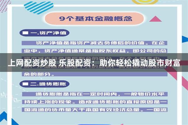 上网配资炒股 乐股配资：助你轻松撬动股市财富