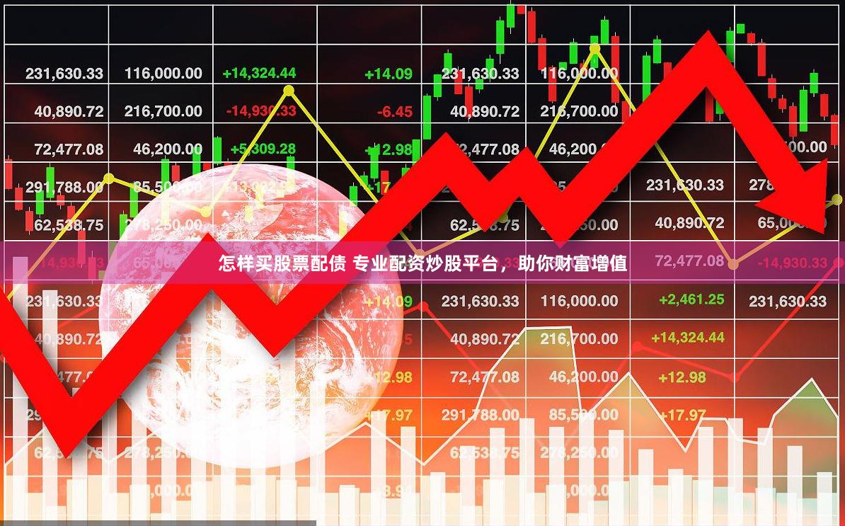 怎样买股票配债 专业配资炒股平台，助你财富增值