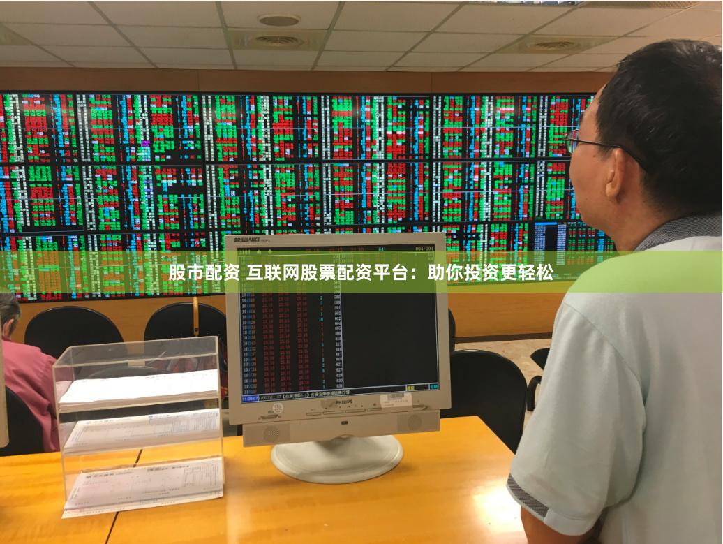 股市配资 互联网股票配资平台：助你投资更轻松