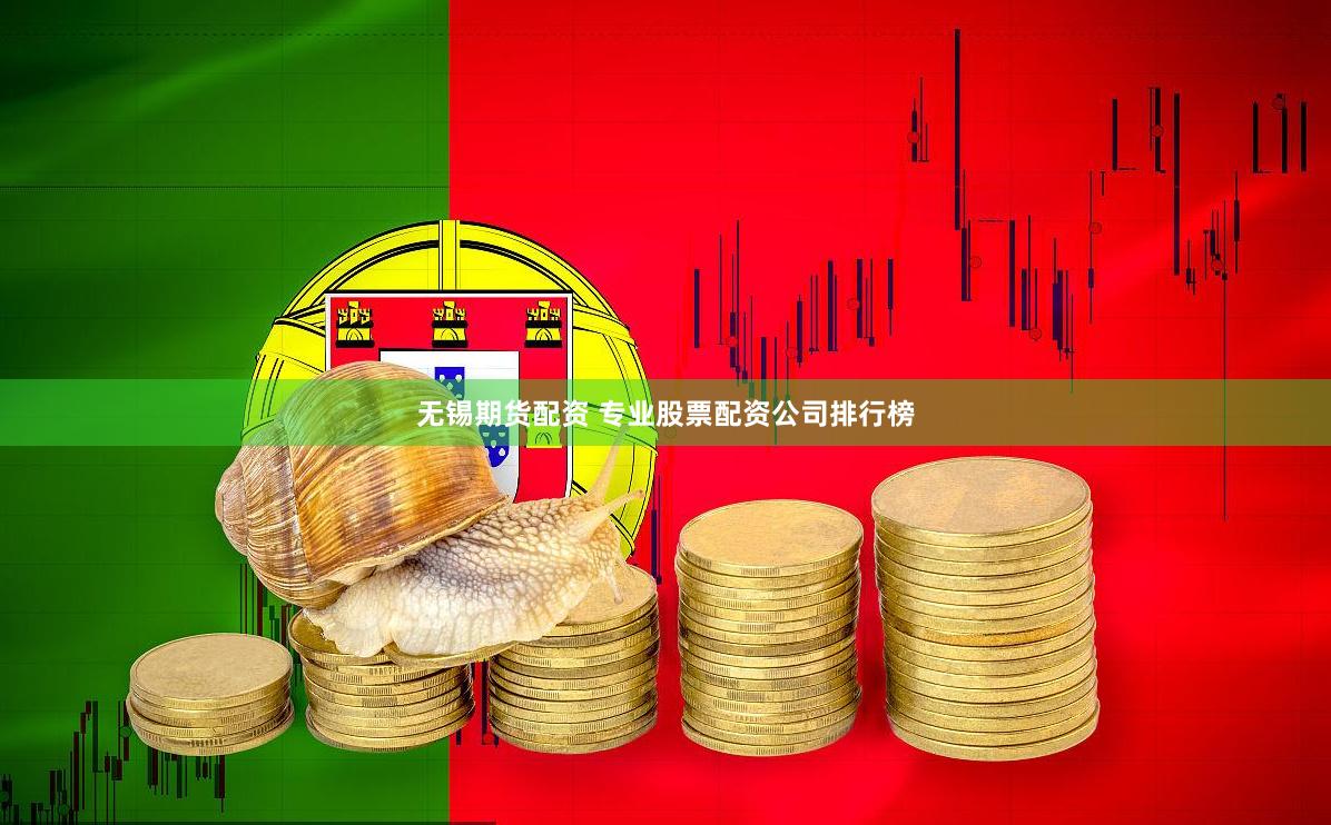 无锡期货配资 专业股票配资公司排行榜