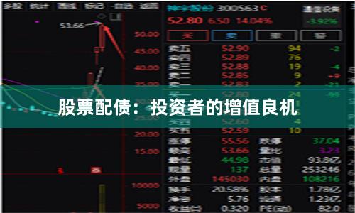 股票配债：投资者的增值良机