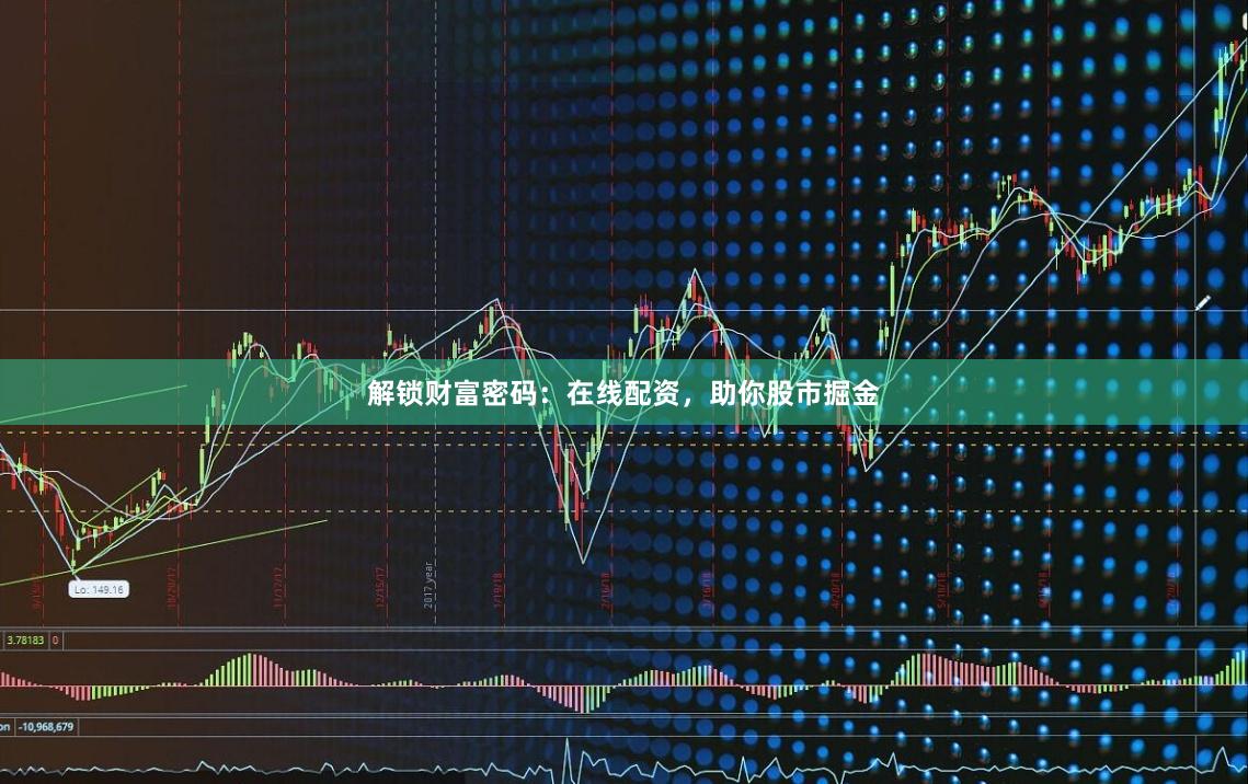 解锁财富密码：在线配资，助你股市掘金