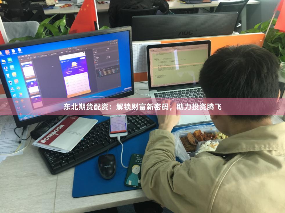 东北期货配资：解锁财富新密码，助力投资腾飞