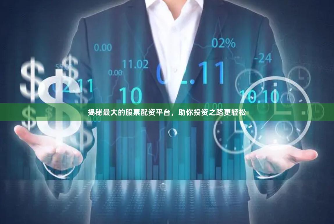揭秘最大的股票配资平台，助你投资之路更轻松