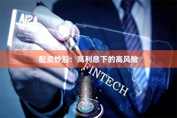 配资炒股：高利息下的高风险