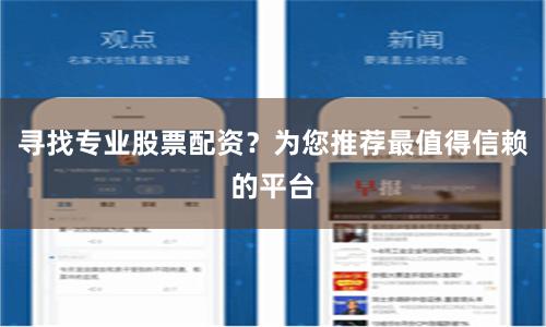 寻找专业股票配资?为您推荐最值得信赖的平台