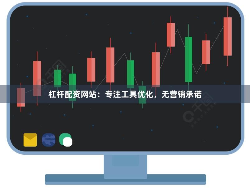 杠杆配资网站:专注工具优化,无营销承诺