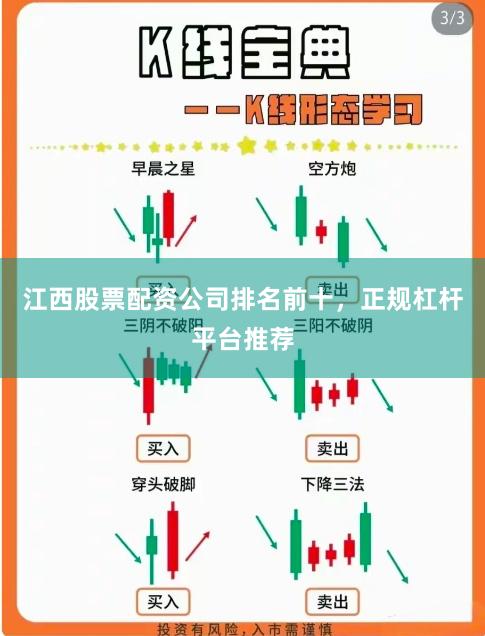 江西股票配资公司排名前十，正规杠杆平台推荐