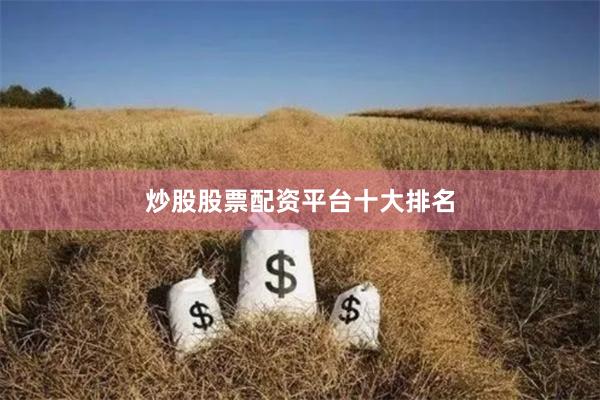 炒股股票配资平台十大排名